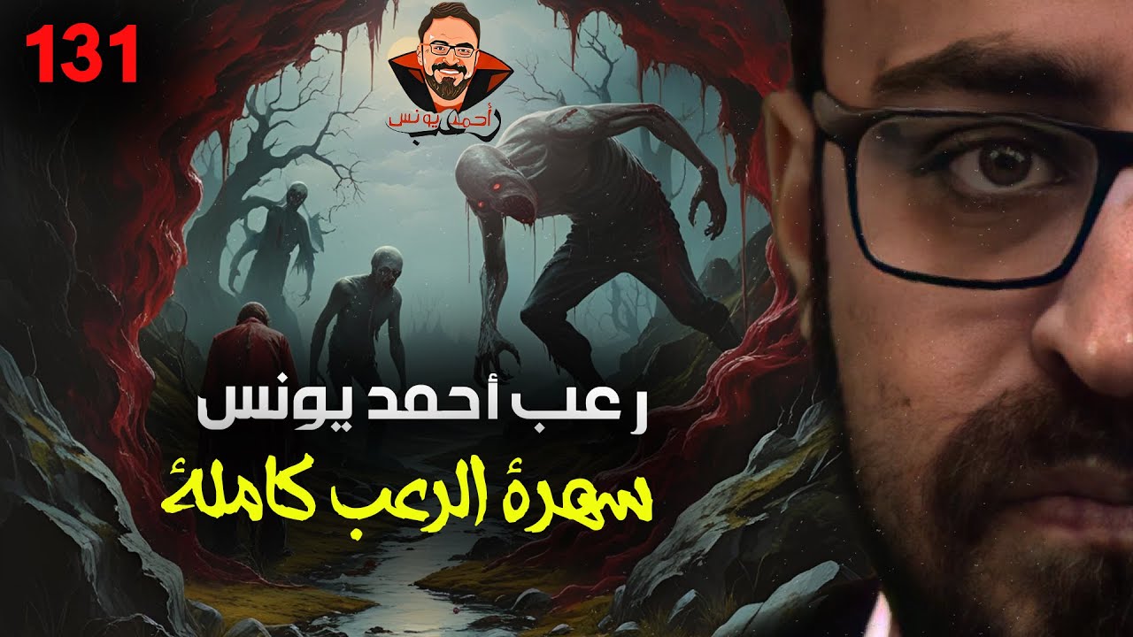 سهرة الرعب 131 (قصة + أحداث حقيقية + تجارب حقيقية + قصة) | رعب أحمد يونس 