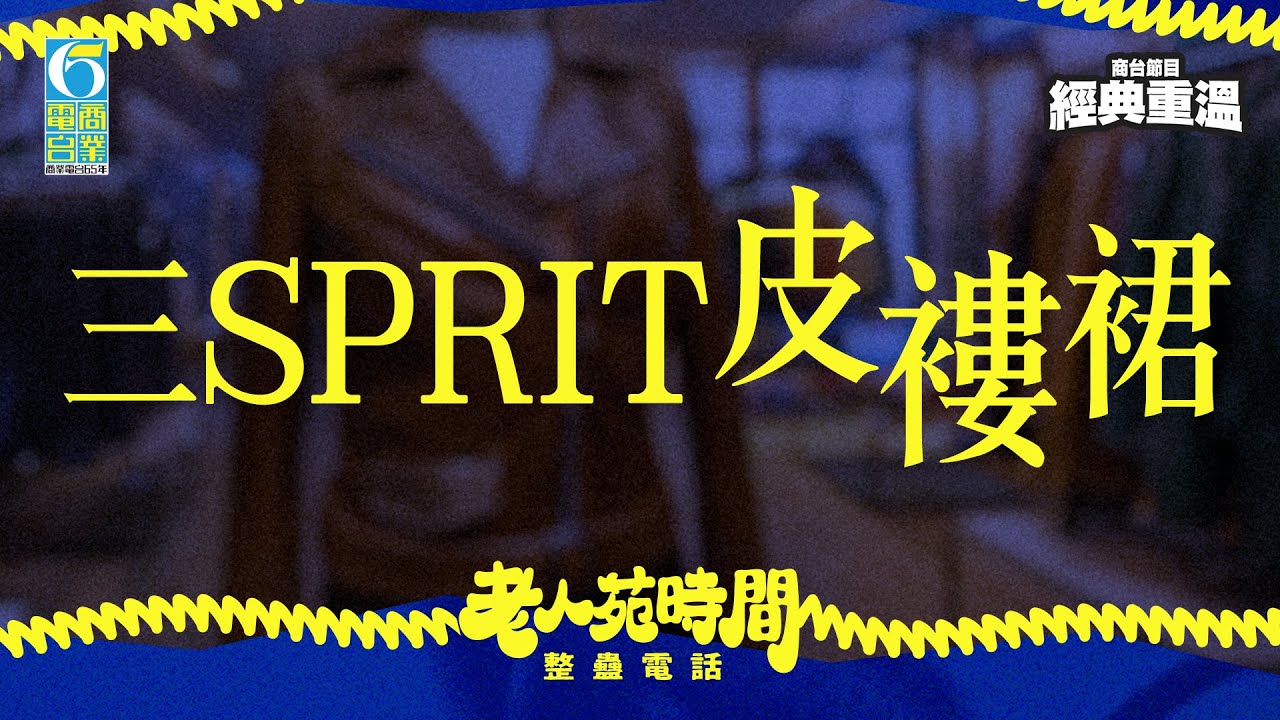 【經典重溫】軟硬《老人苑時間》整蠱電話——三SPRIT皮褸裙
