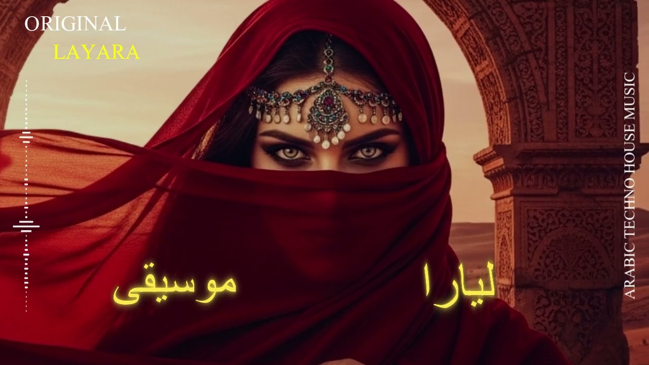 Layara Music - برد الليل - Arabic Techno House Mix