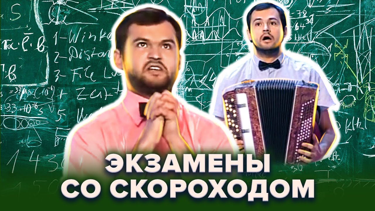 КВН. Экзамены со Скороходом. Сборник всех номеров