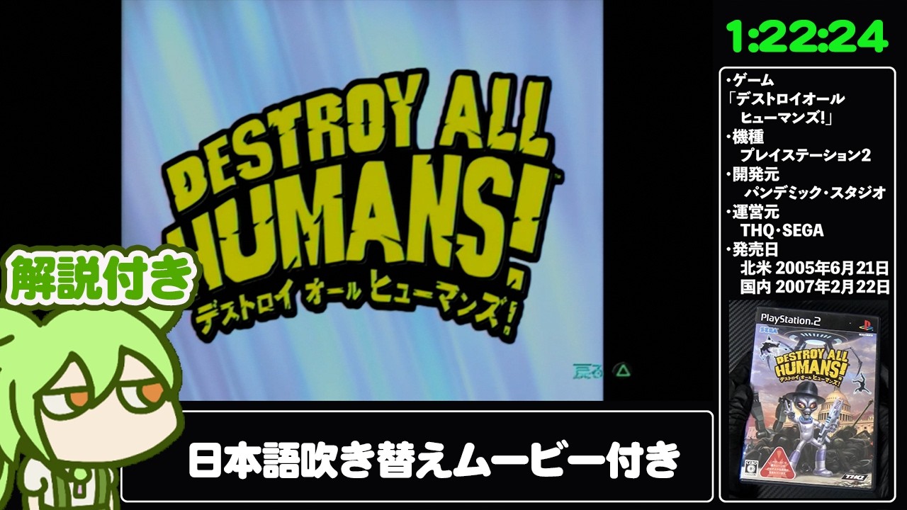 【RTA解説 1/6】珍ゲー「デストロイオールヒューマンズ!」Any% 1時間22分24秒【北米XBOX ONE版・国内PS2版吹き替えムービー付き】