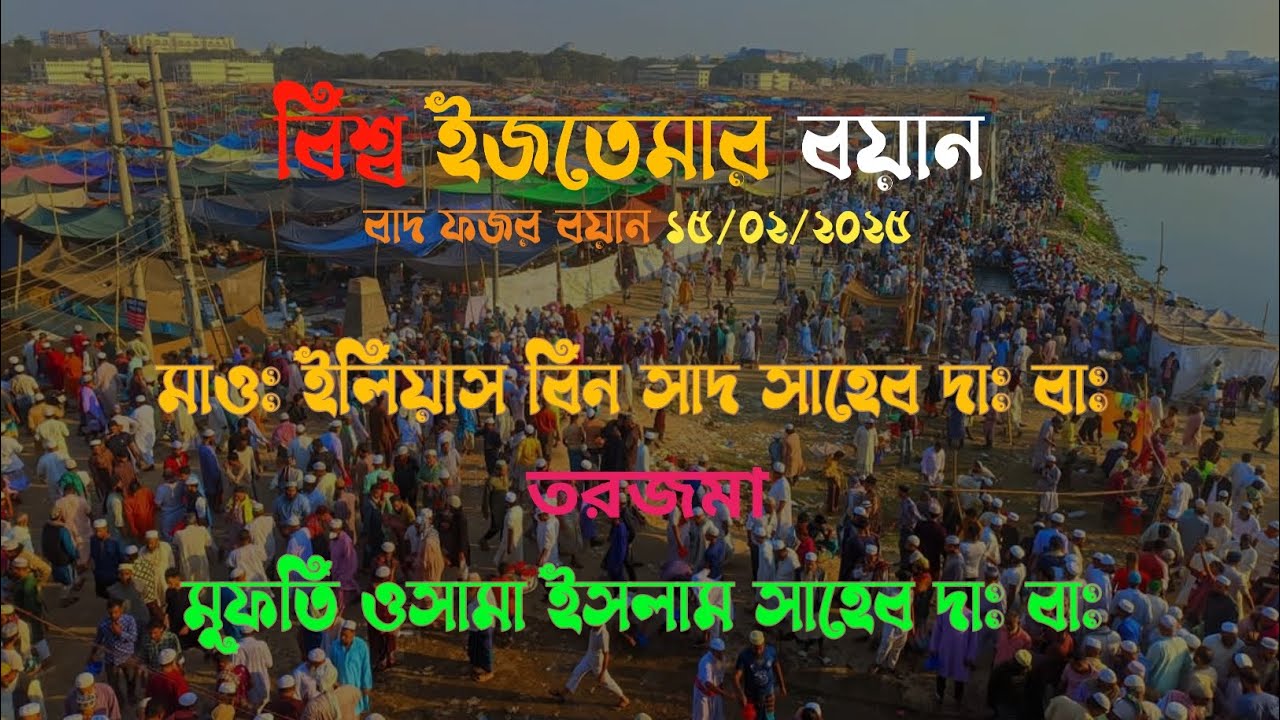 বিশ্ব ইজতেমার বয়ান  বাদ ফজর ১৫/০২/২০২৫ মাওঃ ইলিয়াস বিন সাদ সাহেব দাঃ বাঃ তরজমা মুফতি ওসামা ইসলাম