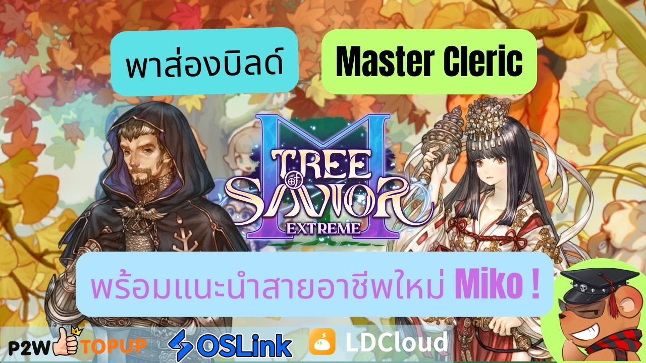 [Tree of Savior M Exe] พาส่องแนวทางจัดสกิล Master Cleric พร้อมแนะนำคลาสใหม่ Miko