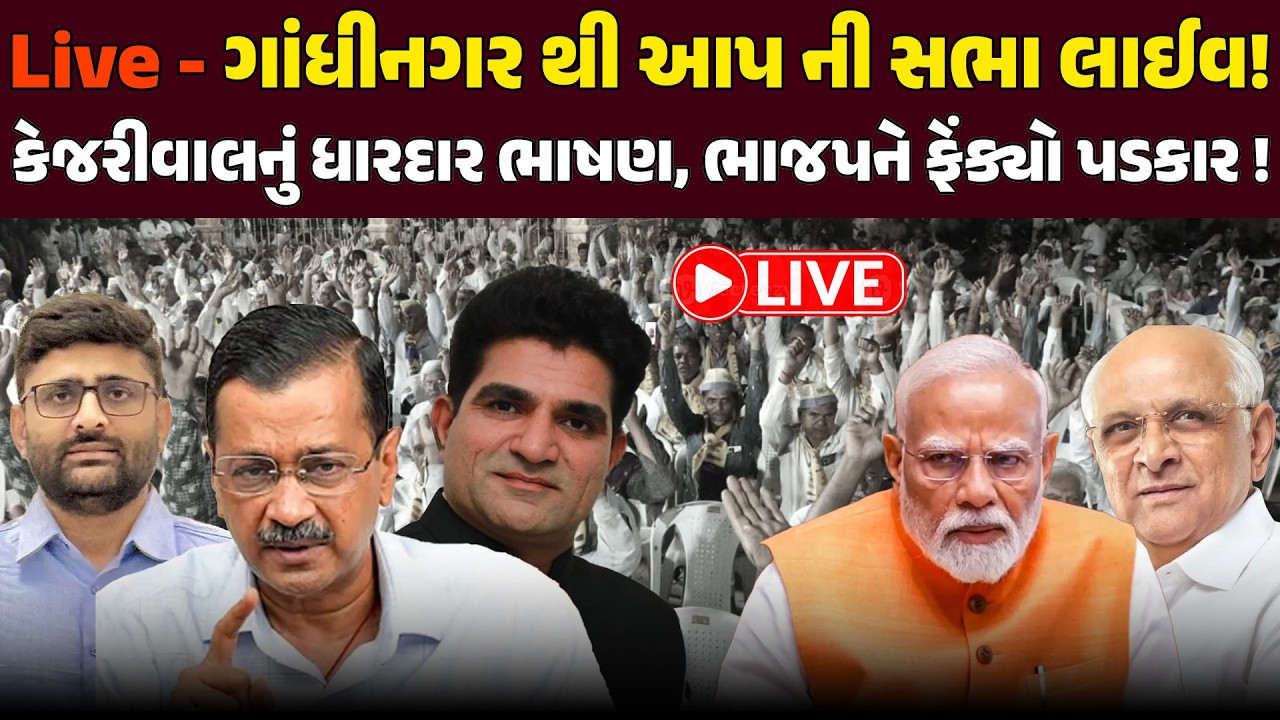 LIVE: Gandhinagar થી AAP ની સભા LIVE ! Kejriwal નું ધારદાર ભાષણ | PMMODI | KHEDUT | ISUDAN GADHAVI
