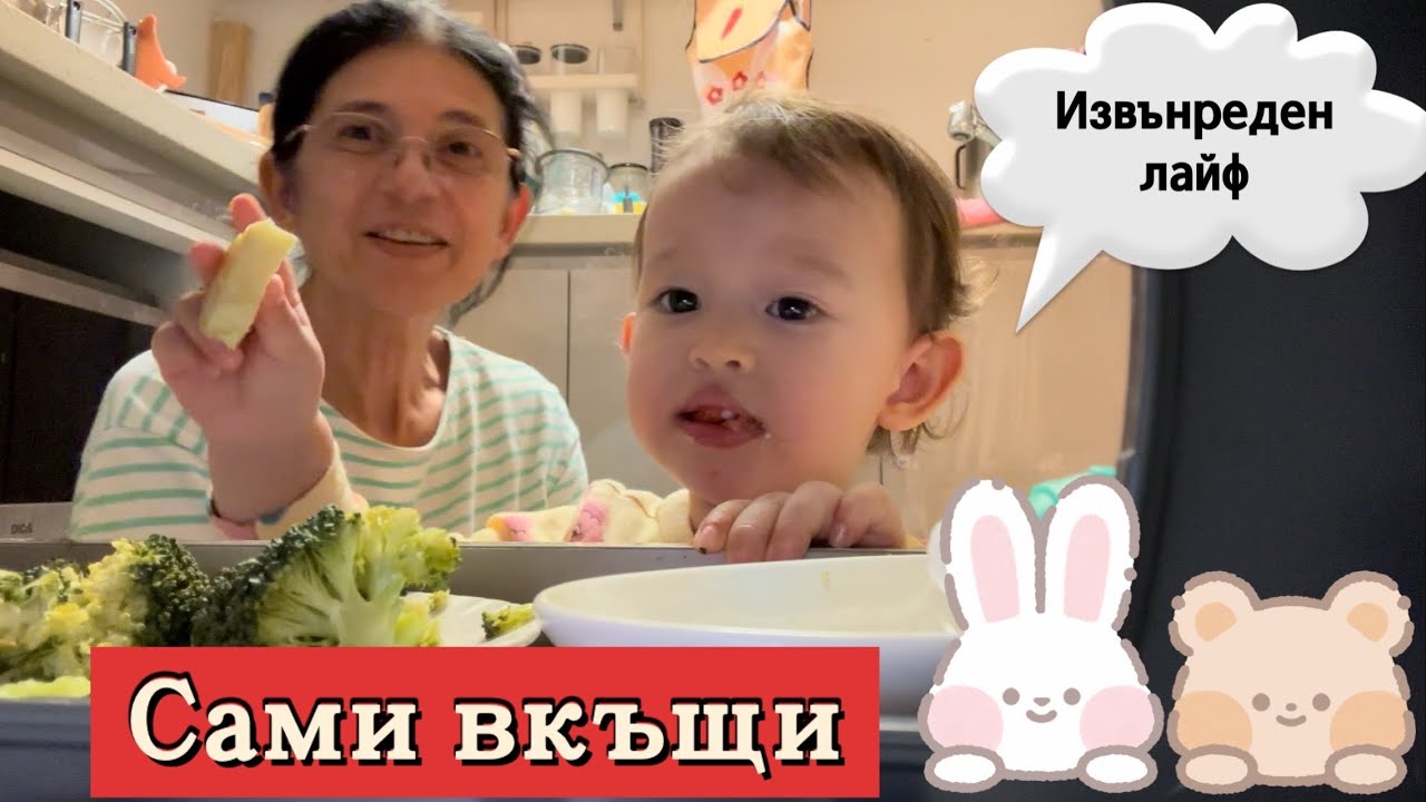 Извънреден лайф : Сами вкъщи 😃😊