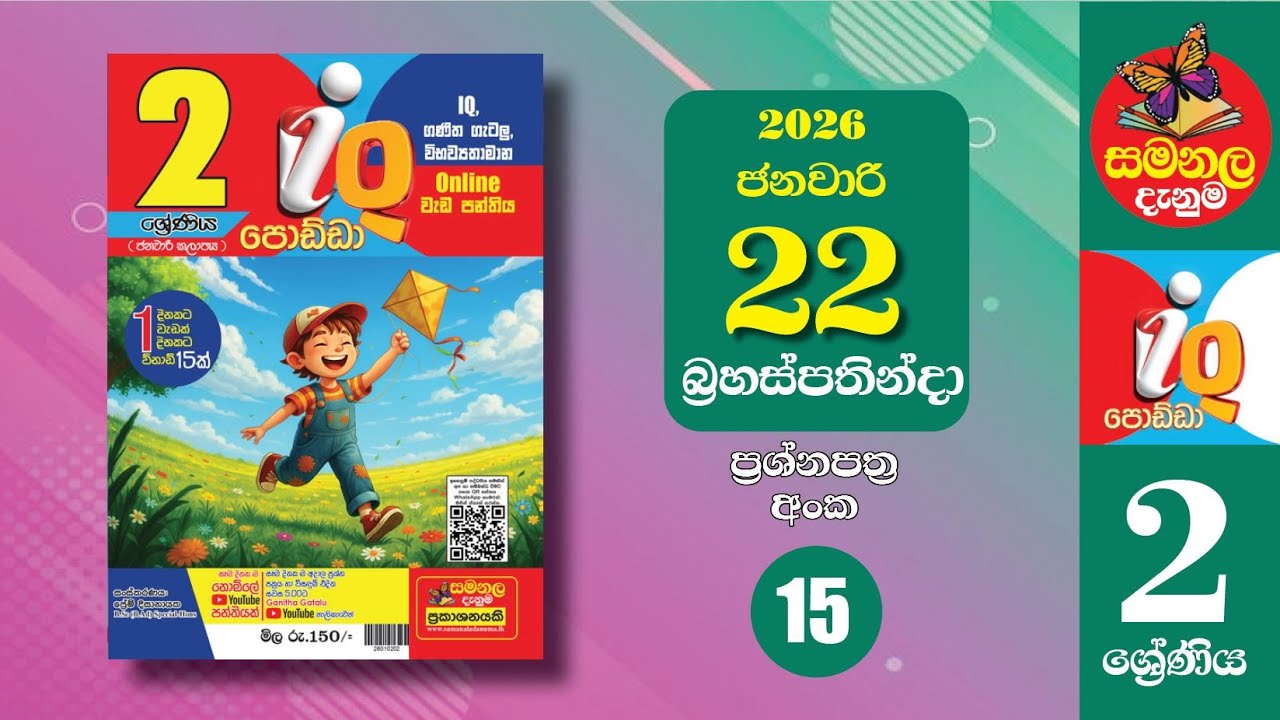 Ganitha Gatalu | IQ (ගණිත ගැටලු - 2 ශ්‍රේණිය) | Grade 2 | 22nd of January