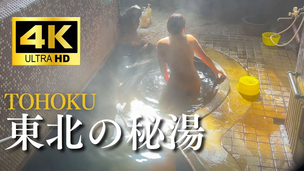 【4K】【長編】東北の秘湯 野湯や混浴にチャレンジ！食べて浸かって４泊５日の車中泊旅。東鳴子温泉 いさぜん旅館 奥奥八九郎温泉 花巻・台温泉