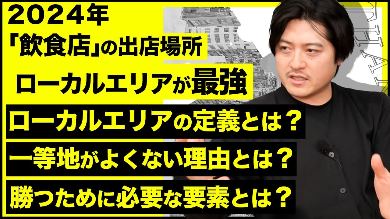 【 勝算あり 】 都心より 地方出店 ！ ローカルエリア に注目すべき理由とは？［ フランチャイズ 飲食店 外食 ］