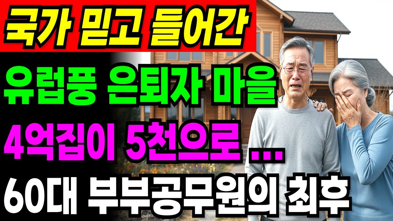 국가 믿고 들어간 유럽풍 은퇴자 마을... 350만원 연금도 모자랐다. 4억집이 5천으로... 60대 부부공무원의 최후ㅣ노후사연ㅣ노후자금ㅣ오디오북ㅣ은퇴