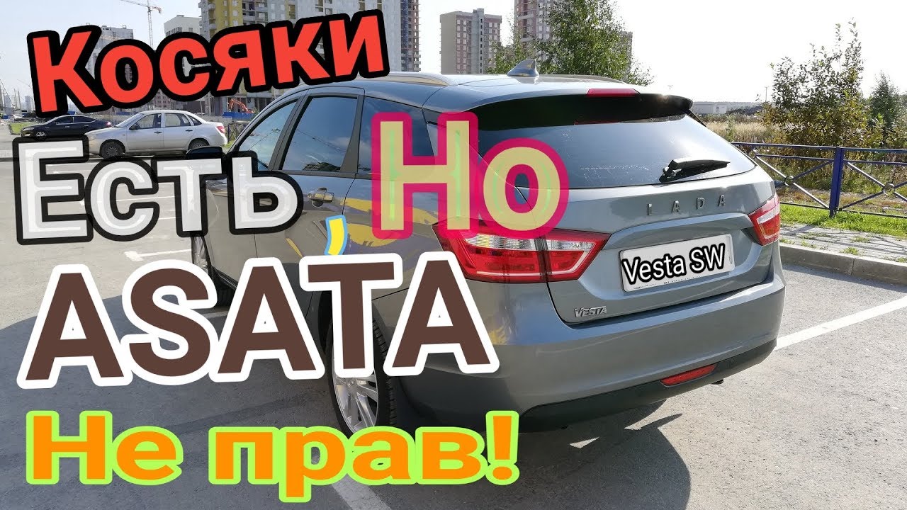 Лада Веста SW честный отзыв владельца спустя 2 месяца после покупки.