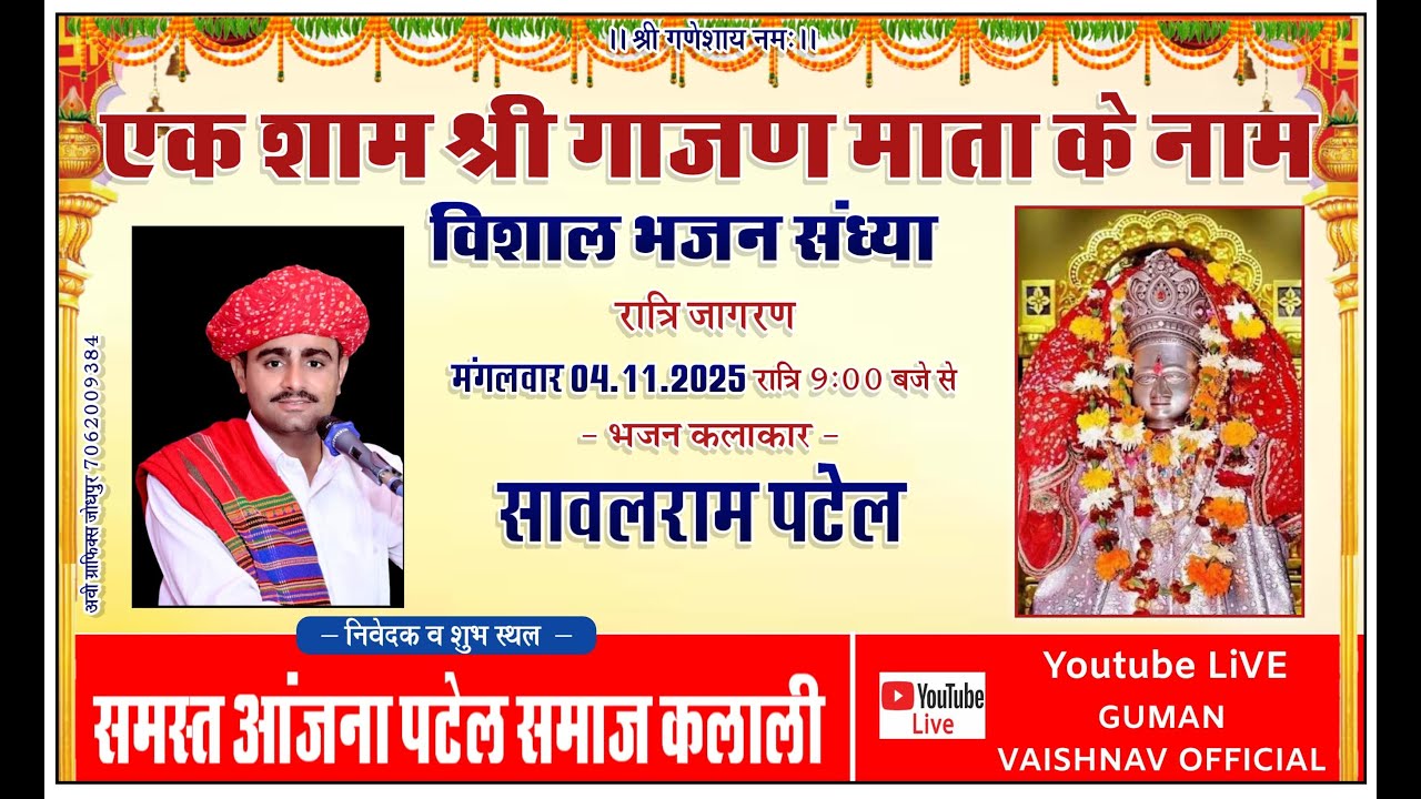 LivE🛑 एक शाम श्री गाजण माता के नाम विशाल भजन संध्या : आयोजनकर्ता समस्त आंजना पटेल समाज