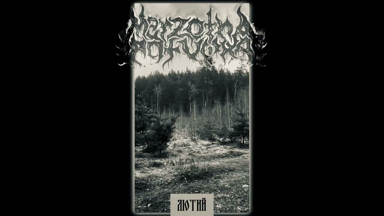 Merzotna Potvora - Liutyj