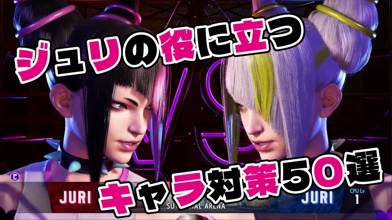 ジュリのキャラ対策50選【ストリートファイター6】