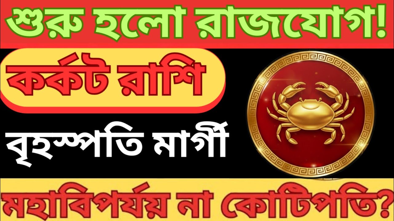 কর্কট রাশি: মার্চ মাসের রাশিফল 2026 | বৃহস্পতি মার্গী! মহাবিপর্যয় নাকি কোটিপতি? Karkat Rashi