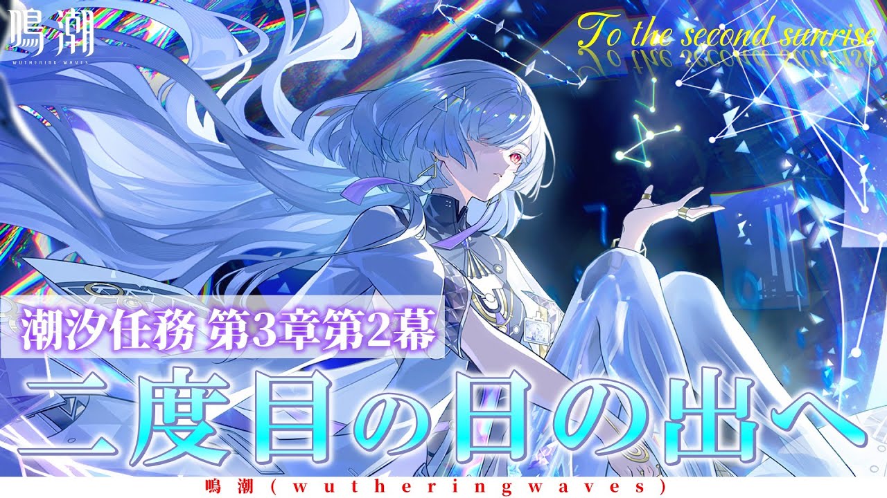 【#鳴潮】モーニエと漂泊者の過去になにが...潮汐任務第3章第2幕「二度目の日の出へ」をやります！！【概要欄チェック！】