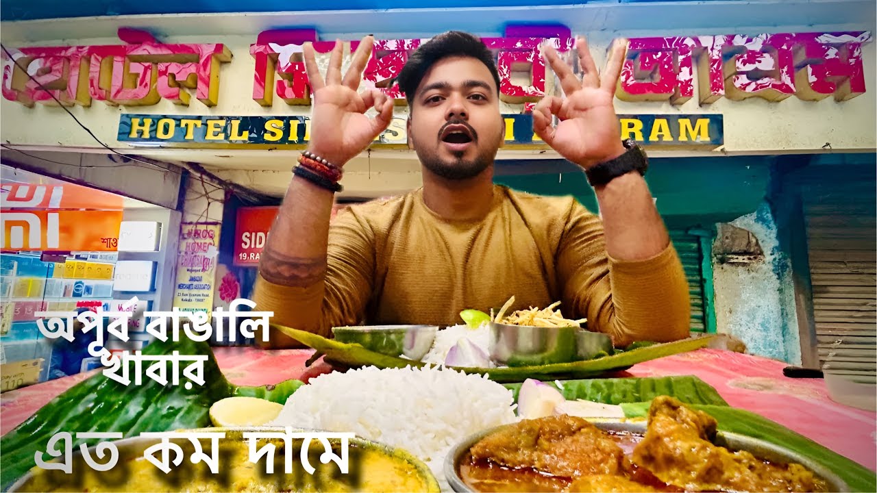 Hotel Sidheswari Ashram kolkata | Kolkata&rsquo;s Legendary Pice Hotel | Bengali Food