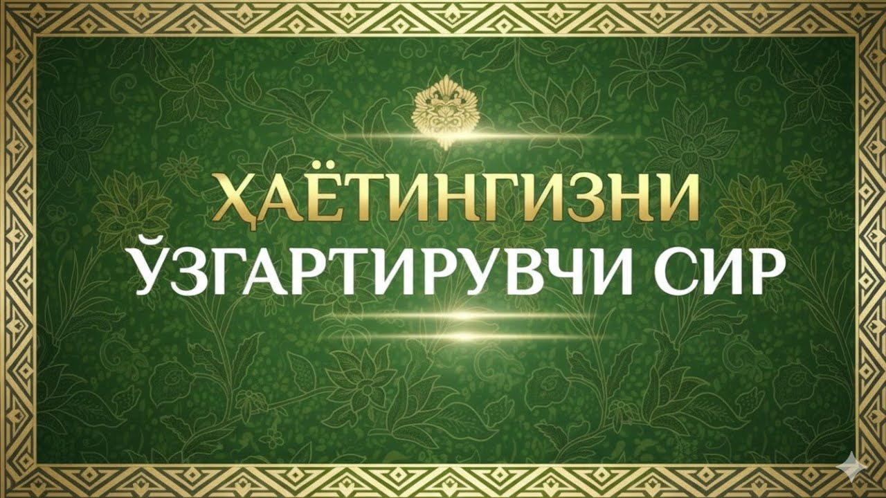 Қалб ором олувчи сура: Ғам-ташвишлардан халос бўлинг 😇🛜