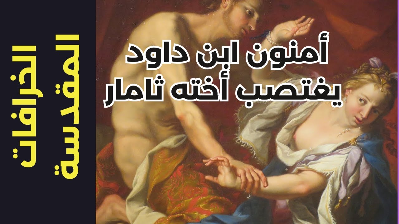 الخرافات المقدسة (81): أمنون ابن داود يغتصب اخته ثامار