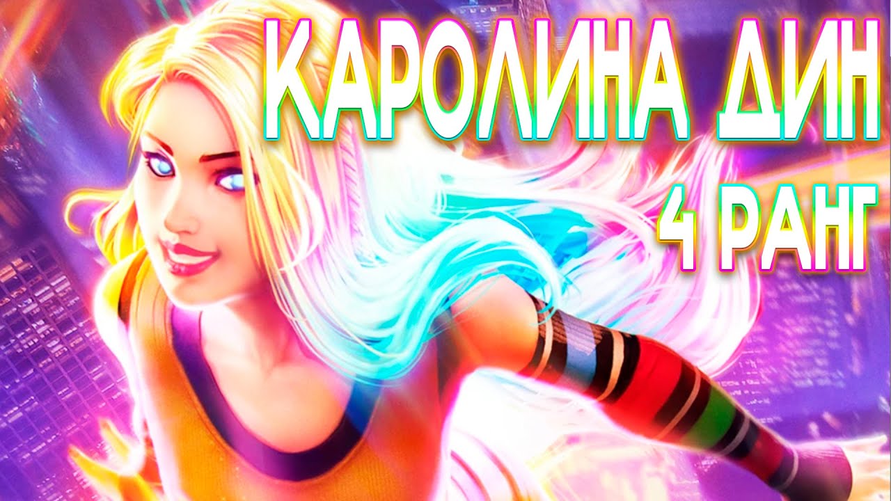 КАРОЛИНА ДИН 7* на 4 РАНГЕ | НОВАЯ СУПЕР-ИМБА КЛАССА КОСМОС | Марвел Битва Чемпионов