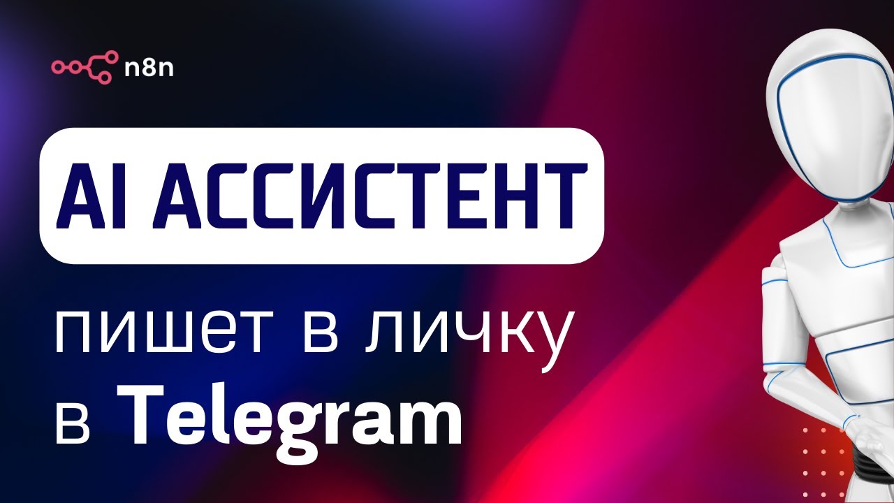 Подключили личный Telegram к AI-ассистенту в n8n. Какие возможности и сложности?