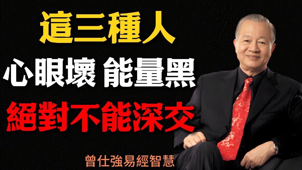小心！這三種人最會消耗你，深交必後悔！#曾仕强#國學智慧#因果#国学
