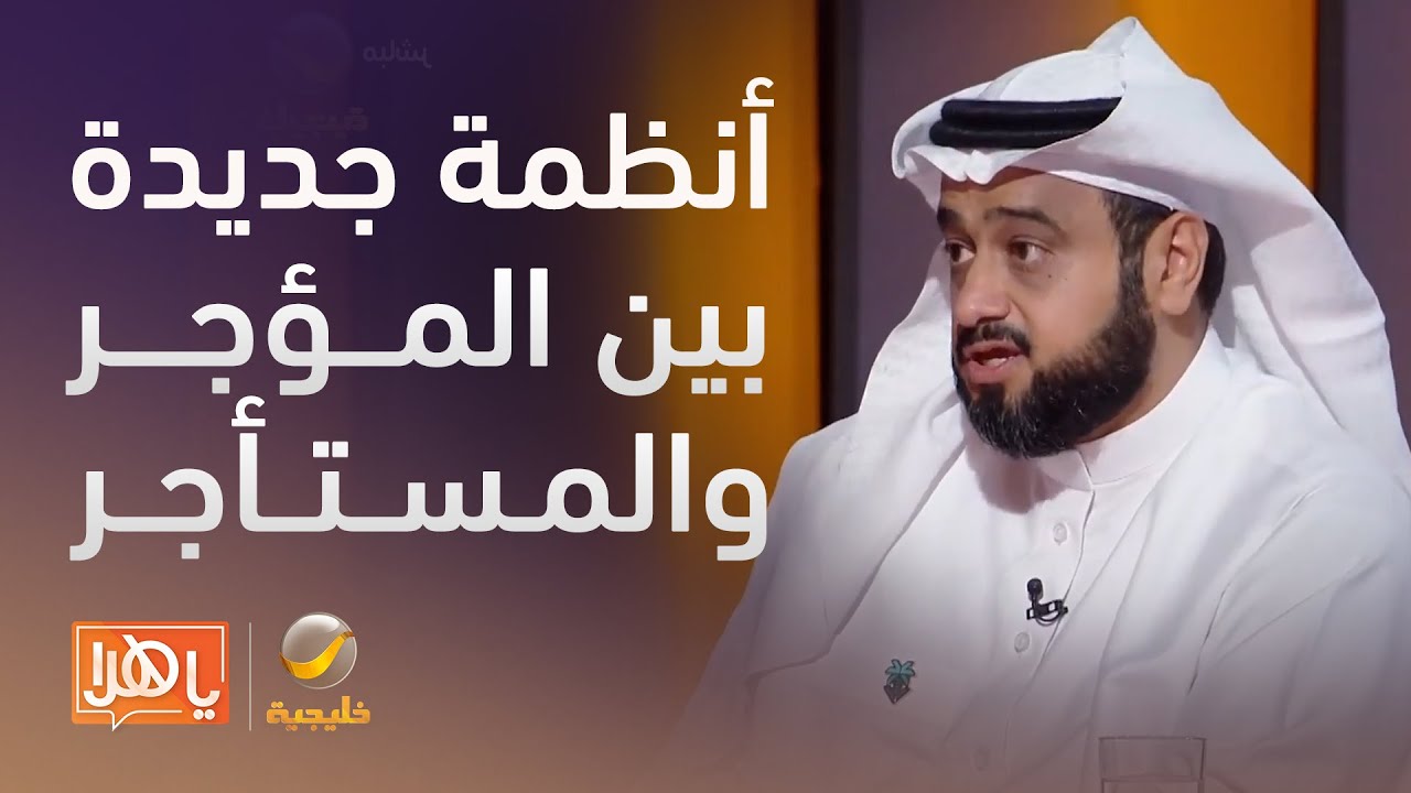 بين المؤجر والمستأجر.. أنظمة جديدة تعيد صياغة العلاقة ومتحدث هيئة العقار يكشف التفاصيل