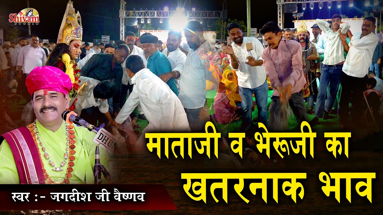 बैठी बैठी रे किले चढ़ मायड़ कालका | भेरुजी व माताजी का जोरदार भाव |Jagdish Ji Vaishnav, Pandu Mata Ji