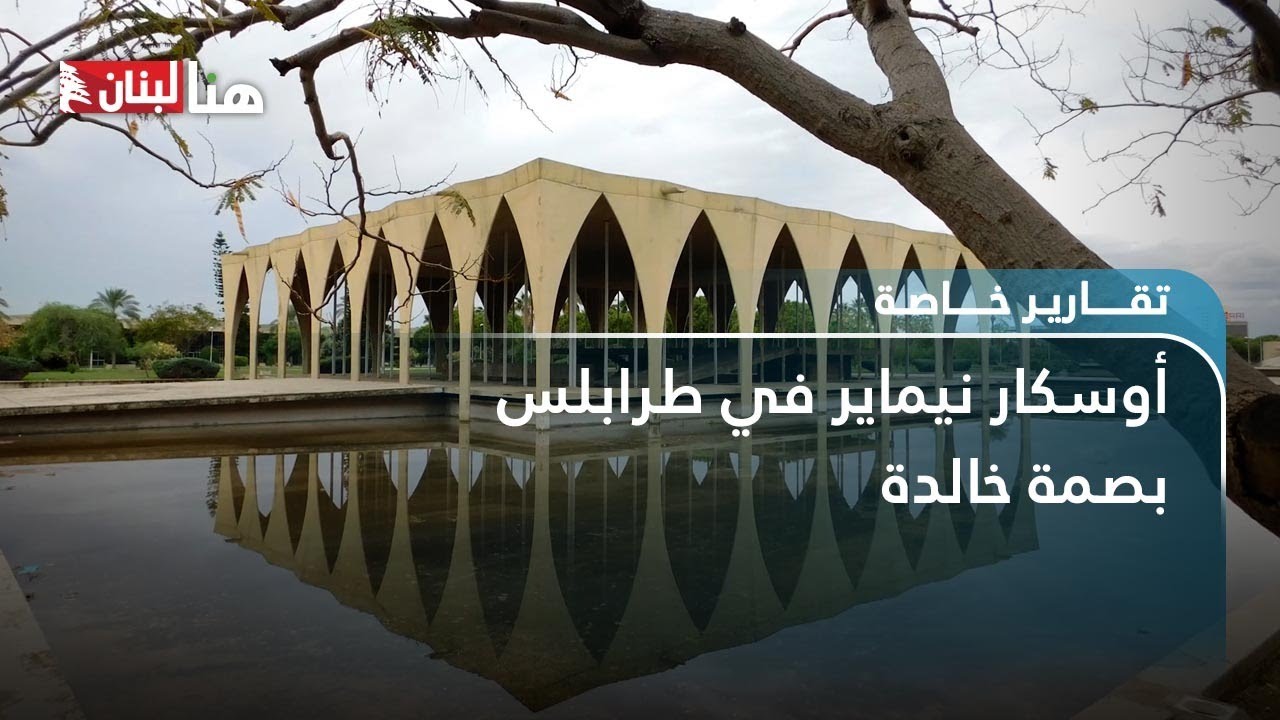 أوسكار نيماير في طرابلس بصمة خالدة