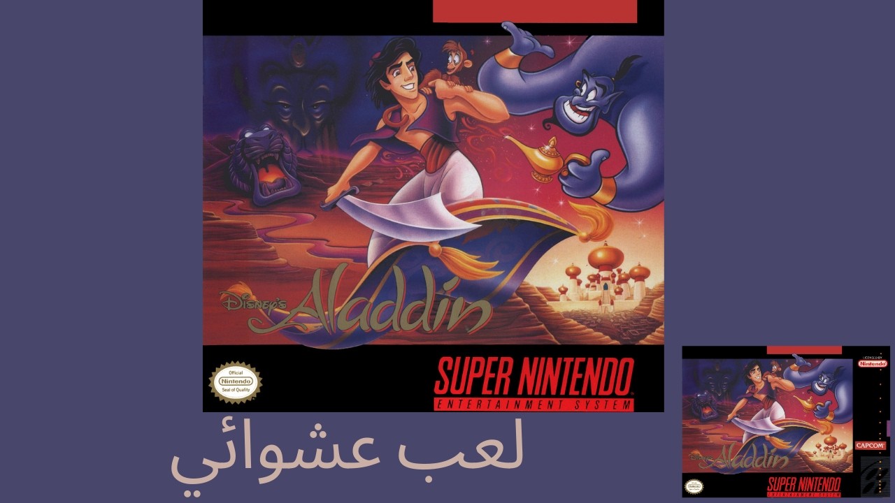 لعبة Aladdin SNES