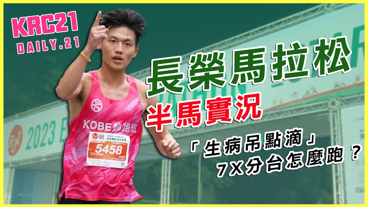 長榮馬拉松半馬實況「生病吊點滴」7X分台怎麼跑？