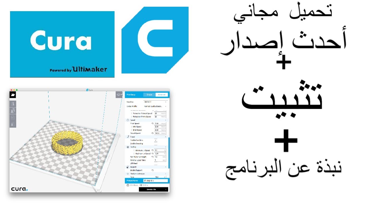 تحميل وتثبيت برنامج الطباعة ثلاثية الأبعاد Download cura