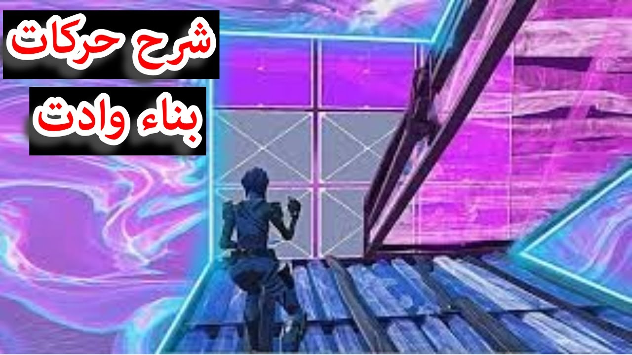 فورت نايت : شرح حركات البناء والاديت 👌(حركات اسطورية🔥) بناء المحترفين......!