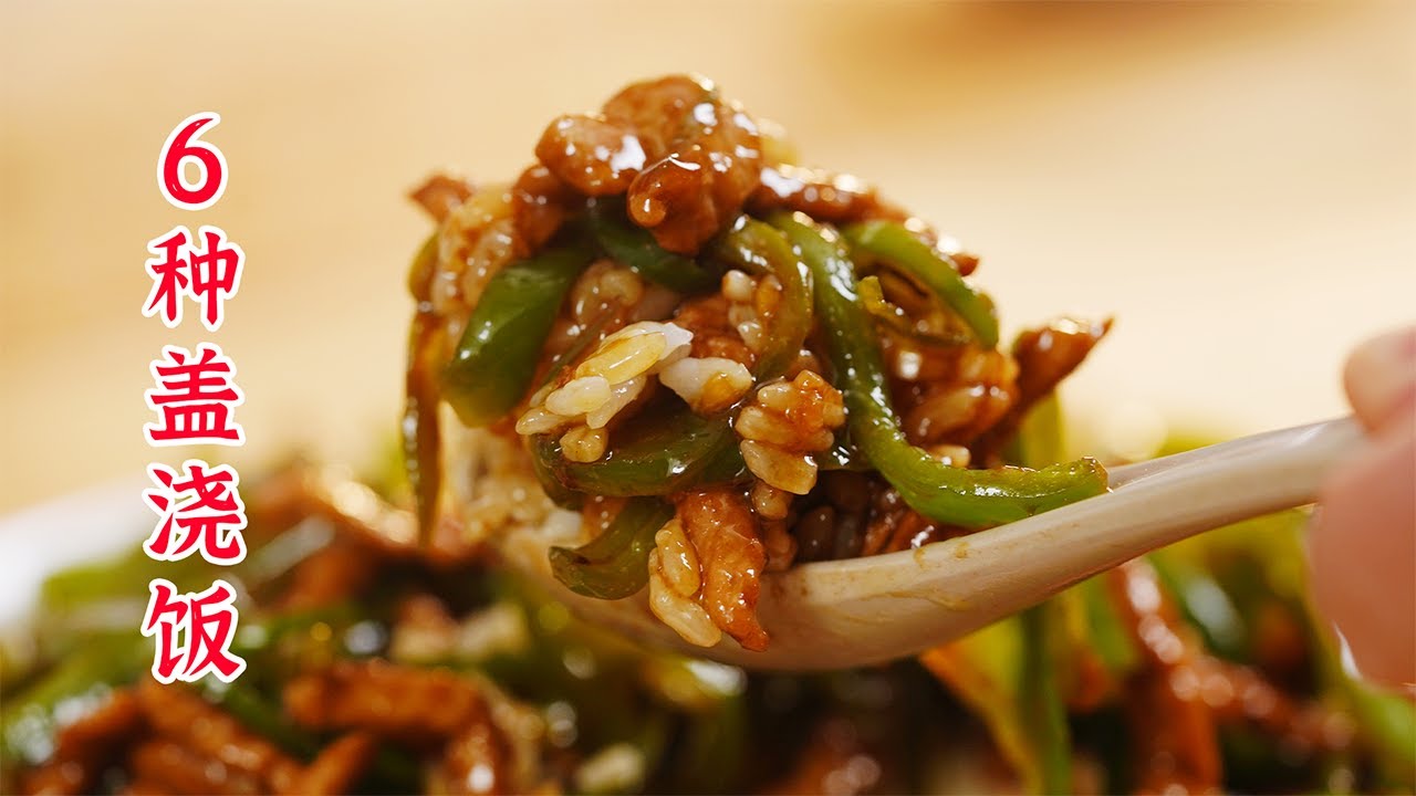 6种轻松上手的盖浇饭，完美解决一人食的问题