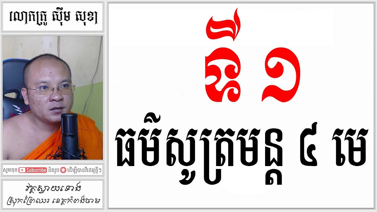 ទី ១ ធម៌សូត្រមន្ត ៤ មេ | Khmer Dharma | សុឹមសុខា