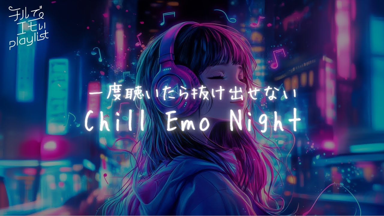 【Chill Emo Night】 チルでエモい　夜に聞きたい日本語プレイリスト｜作業用・ドライブ・リラックスBGM・チルい🌙🌟