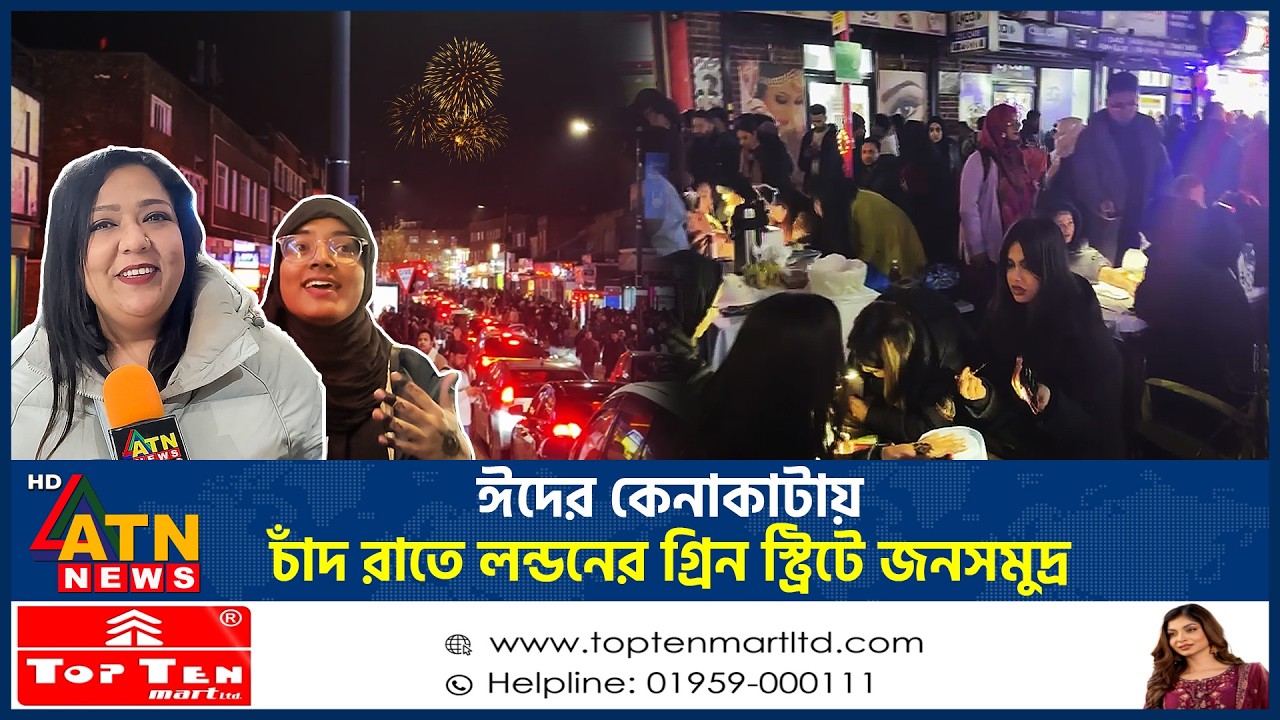 ঈদের কেনাকাটায় চাঁদ রাতে লন্ডনের গ্রিন স্ট্রিটে জনসমুদ্র | Green Street | Eid Shopping | ATN News