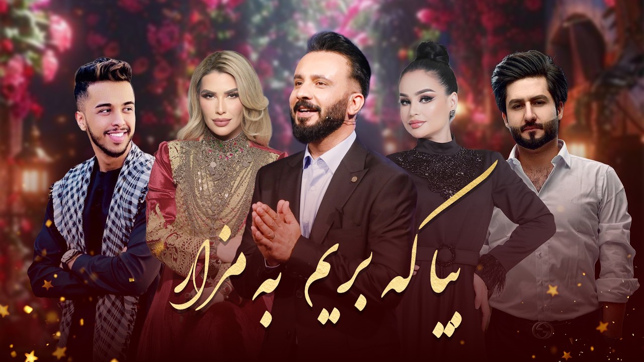 Beya Ke Brem Ba Mazar Special Show | ویژه برنامه نوروزی - بیا که بریم به مزار