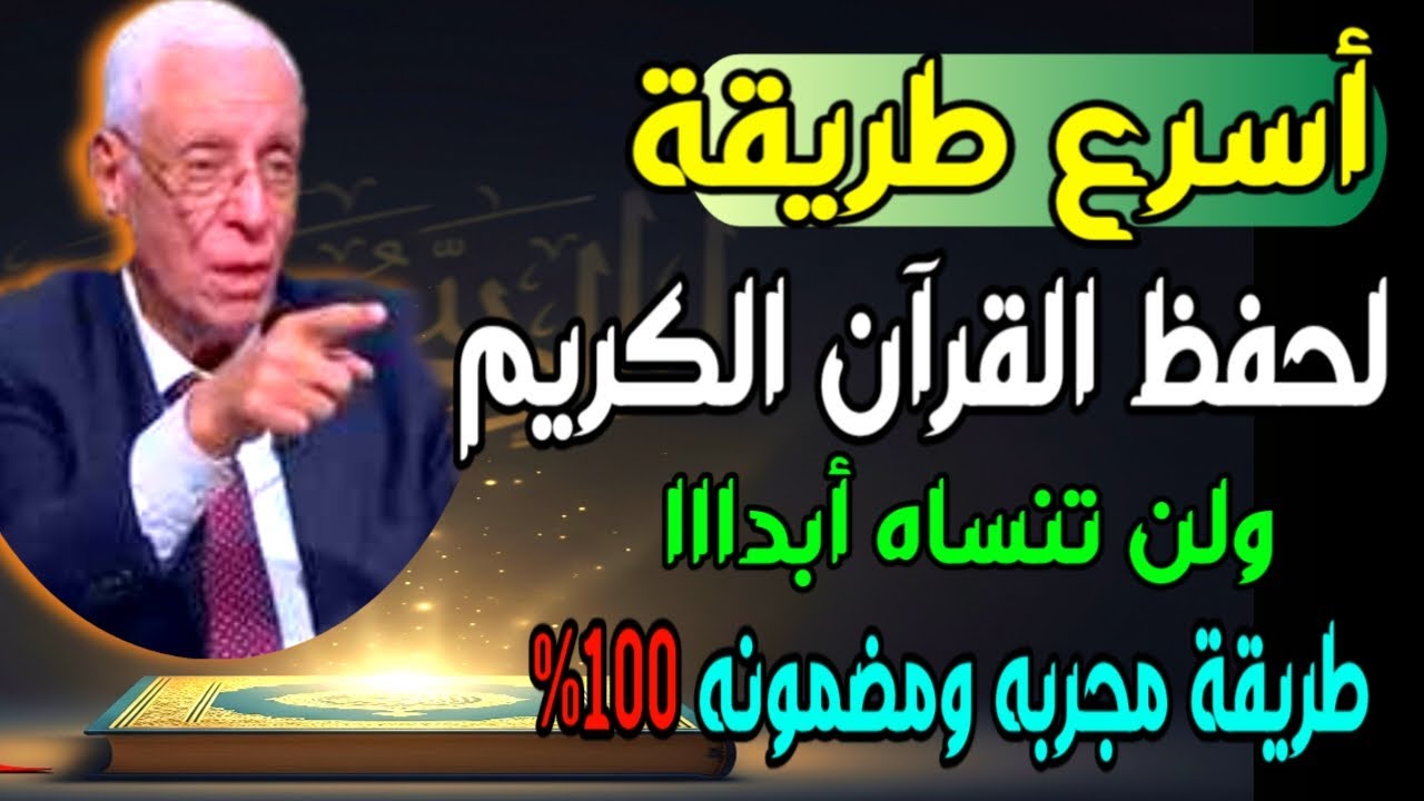 أفضل وأسرع طريقة لحفظ القرآن الكريم ولن تنساه أبداً | سرّ عجيب يغيّر حياتك / اسئله دينيه
