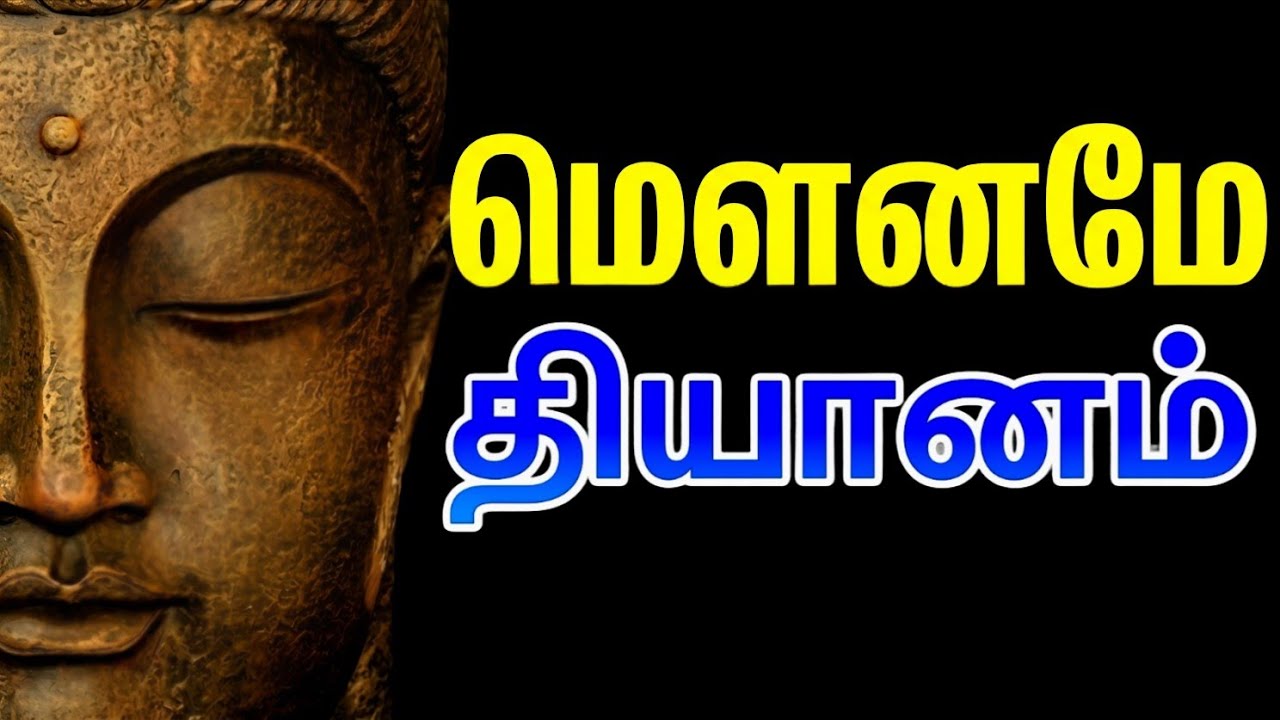 மௌனத்தின் வலிமை | மௌனமே தியானம் 