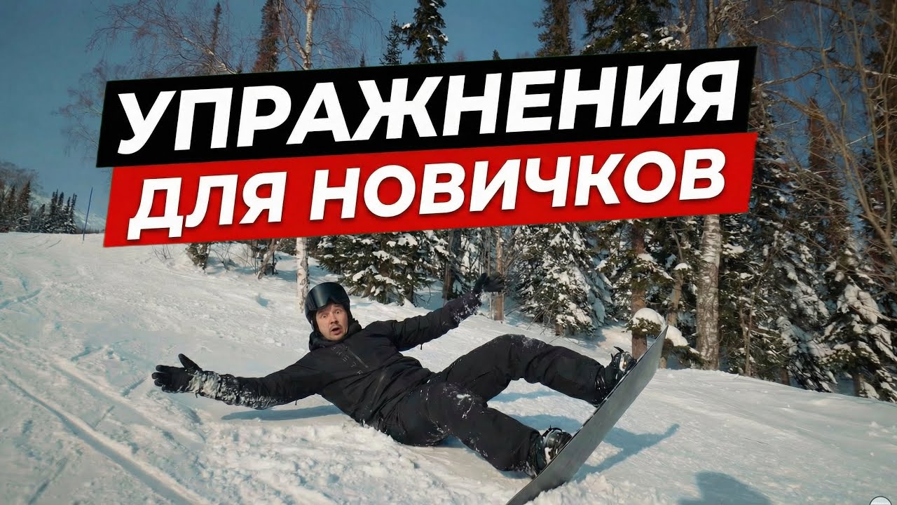 КАК ПЕРЕСТАТЬ ЛОВИТЬ КАНТ на СНОУБОРДЕ? Техника и Упражнения для НОВИЧКОВ