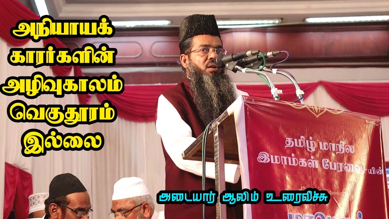 அநியாயக்காரர்களின் அழிவு காலம் வெகு தூரத்தில் இல்லை அடையாறு ஆலிம் உரை வீச்சு | இமாம்கள் பேரவை