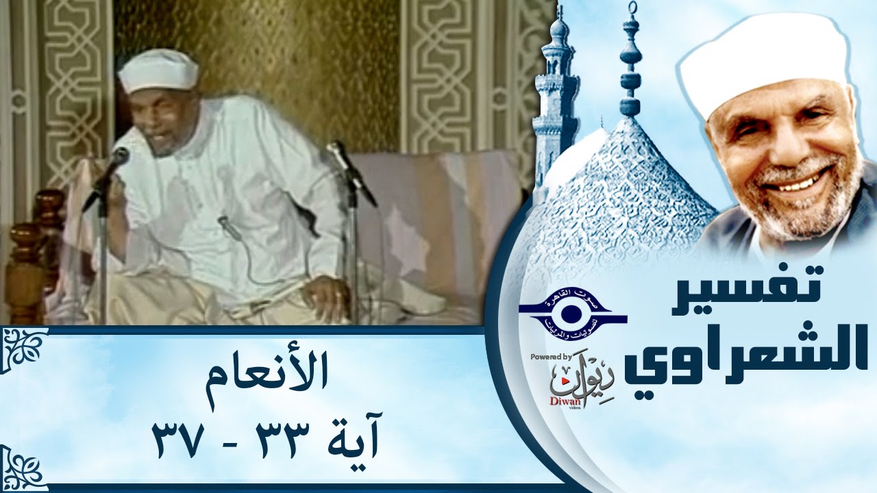 الشيخ الشعراوي | تفسير سورة الأنعام، (آية ٣٣-٣٧)