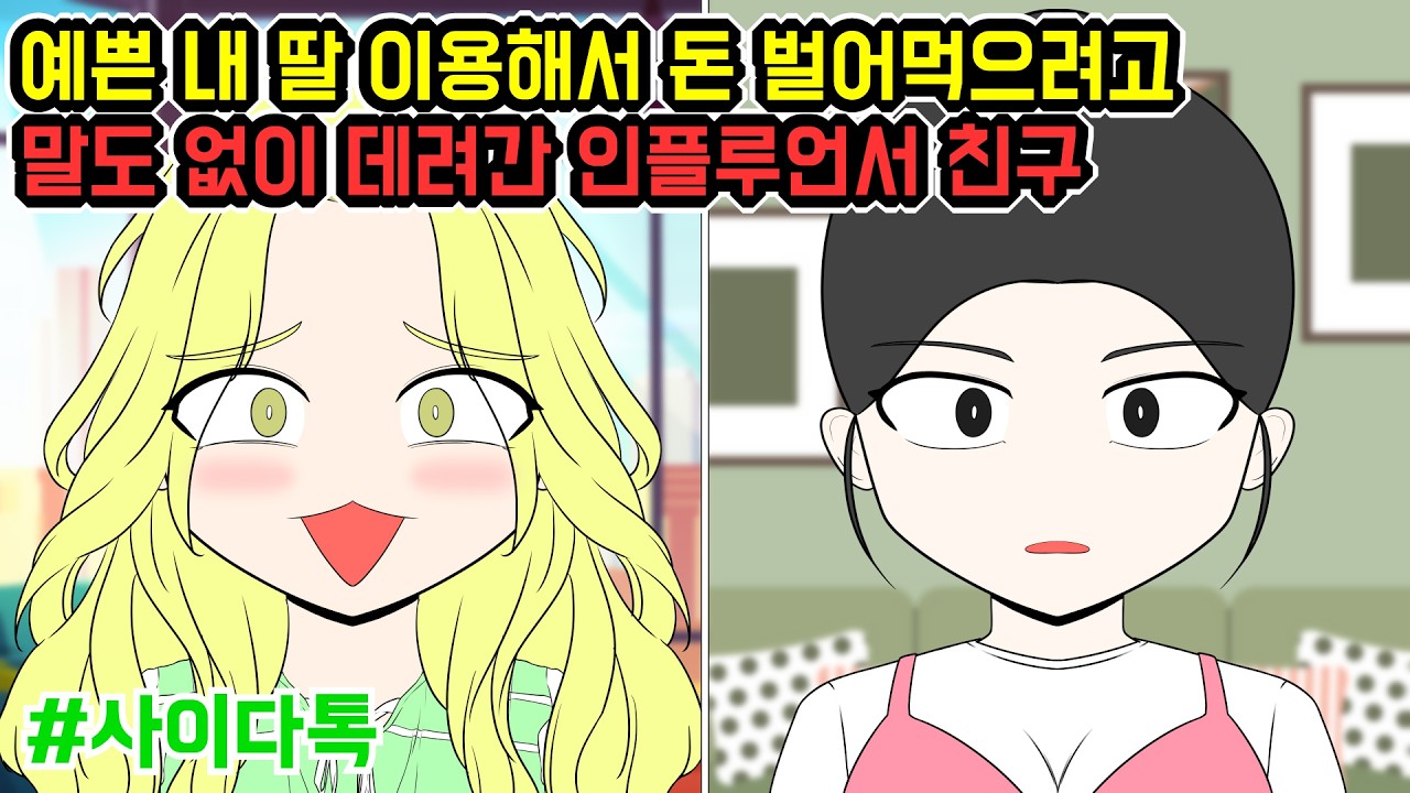 예쁜 내 딸 이용해서 돈 벌어먹으려고 말도 없이 데려간 인플루언서 친구 | 톡툰극장