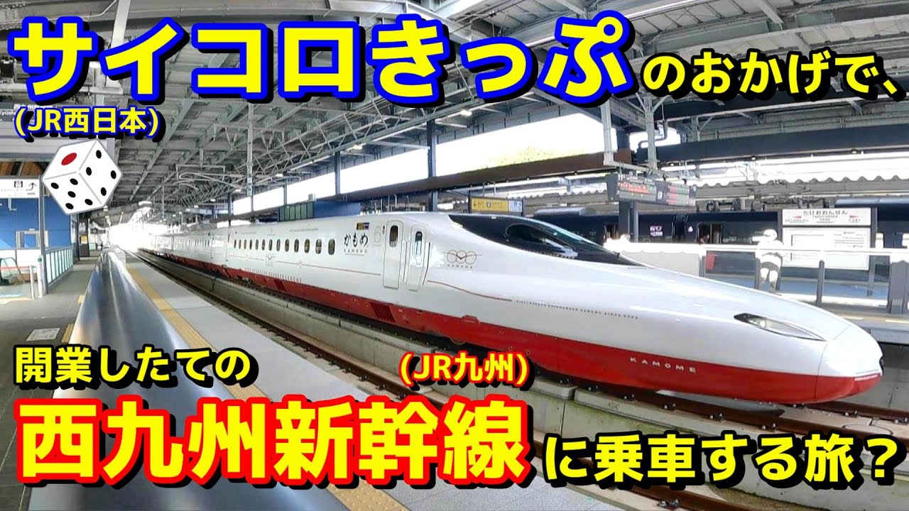 【1/36の確率？】０. サイコロを振ったらまさかの目が出たので、西九州へ行ってきた旅。【サイコロきっぷと西九州ぐるり旅】
