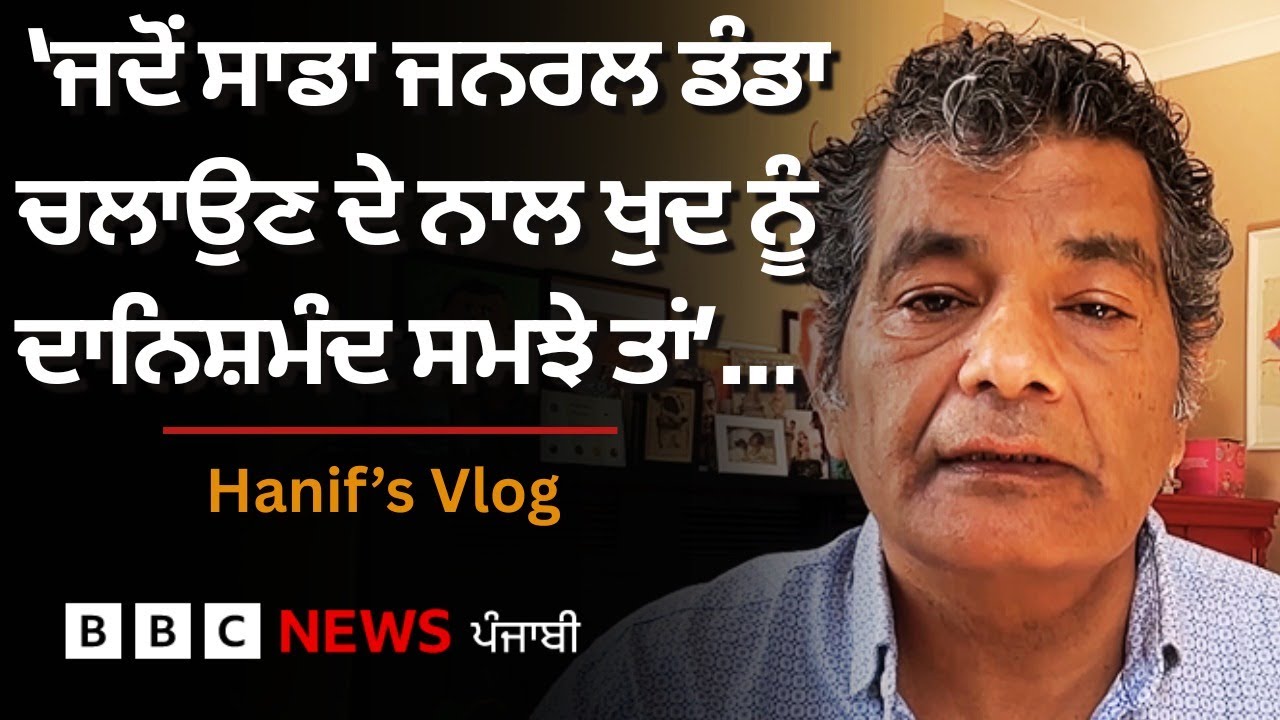 Pakistan ਦੇ General Asim Munir ਦੇ ਨਸਲਾਂ ਬਾਰੇ ਬਿਆਨ ਉੱਤੇ Mohammad Hanif ਦੀ ਟਿੱਪਣੀ | 𝐁𝐁𝐂 𝐏𝐔𝐍𝐉𝐀𝐁𝐈