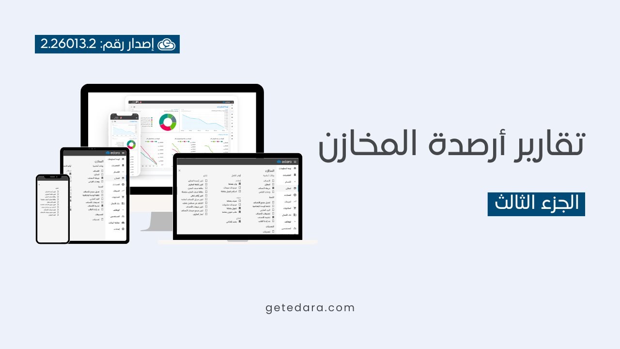 30- تعلم برنامج إدارة – قسم المخازن – تقارير أرصدة المخازن (الجزء الثالث)