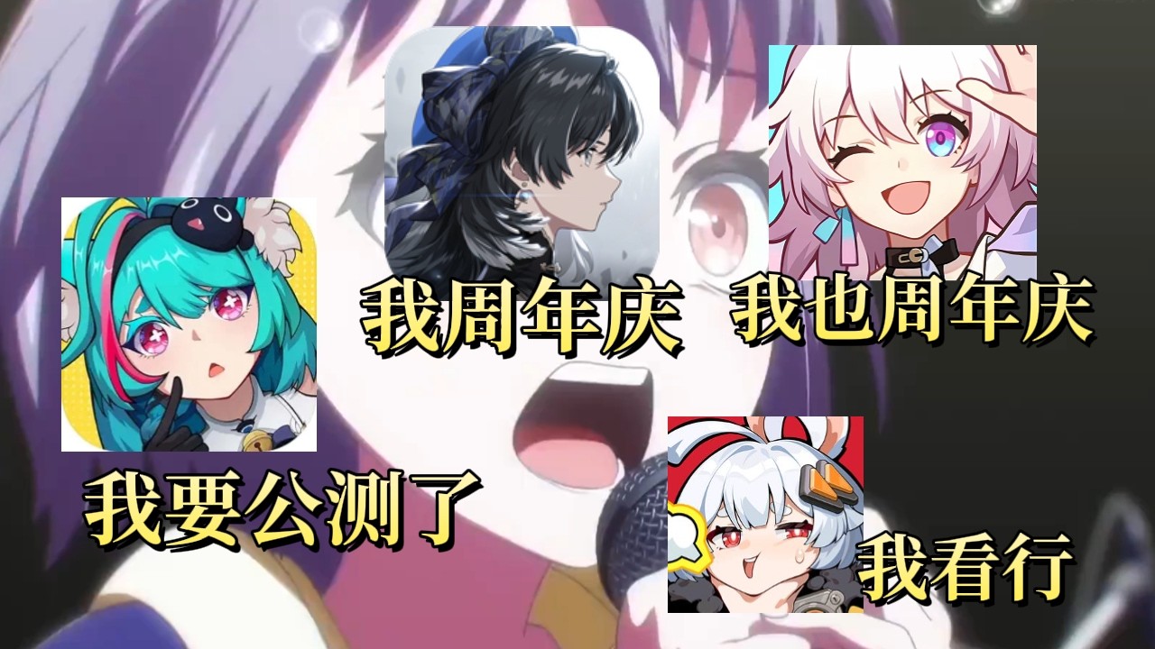 异环公测，崩铁鸣潮终末地纷纷发来贺电！！！