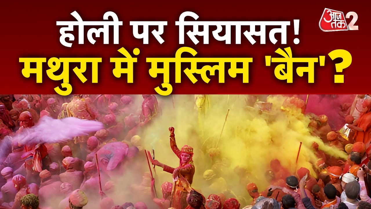 AAJTAK 2 | HOLI को लेकर सियासत, हिंदू संगठन की अपील...क्या बैन रहेंगे MATHURA में मुस्लिम ? AT2