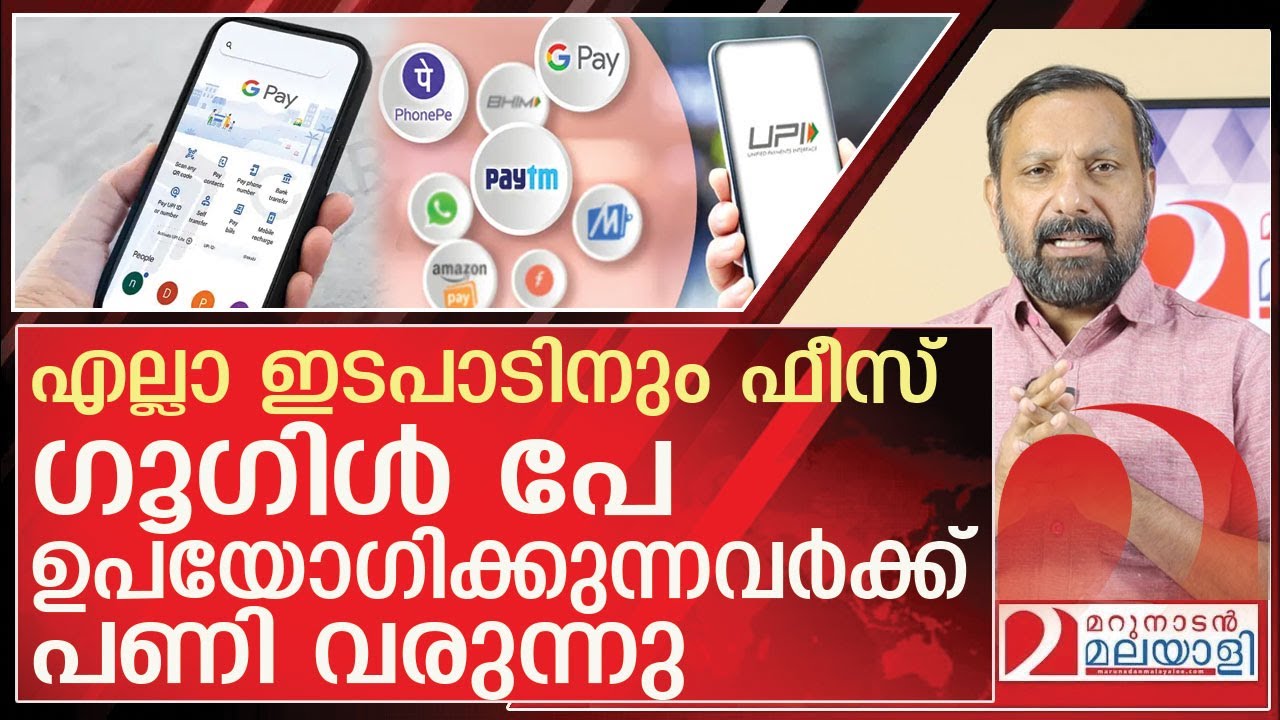ഗൂഗിൾ പേ ഉപയോഗിക്കുന്നവർക്ക് പണി വരുന്നു l About Unified Payments Interface
