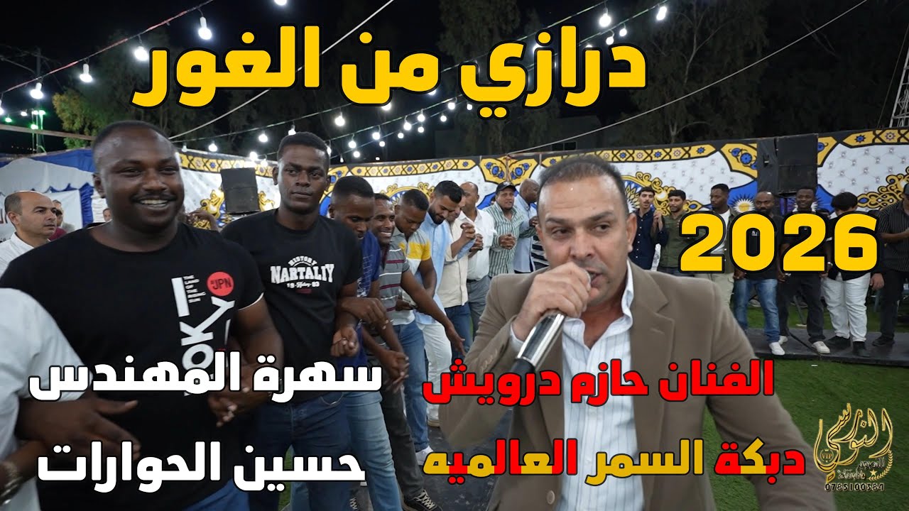 مجوز درازي من الغورحازم درويش مع السمر سهرة المهندس حسين الحوارات #جديد تسجيلات النورسي 0785100384